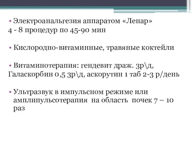 Электроанальгезия аппаратом «Ленар» 4 - 8 процедур по 45-90 мин Кислородно-витаминные,