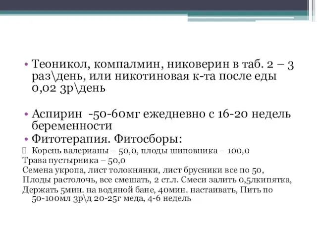 Теоникол, компалмин, никоверин в таб. 2 – 3 раз\день, или никотиновая