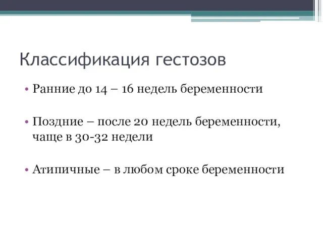 Классификация гестозов Ранние до 14 – 16 недель беременности Поздние –