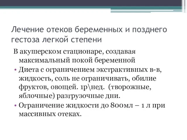 Лечение отеков беременных и позднего гестоза легкой степени В акушерском стационаре,