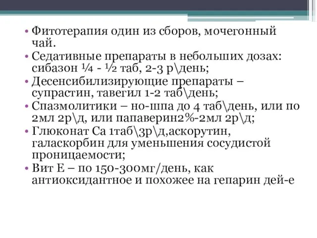 Фитотерапия один из сборов, мочегонный чай. Седативные препараты в небольших дозах: