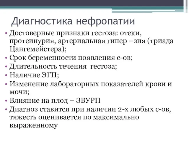 Диагностика нефропатии Достоверные признаки гестоза: отеки, протеинурия, артериальная гипер –зия (триада