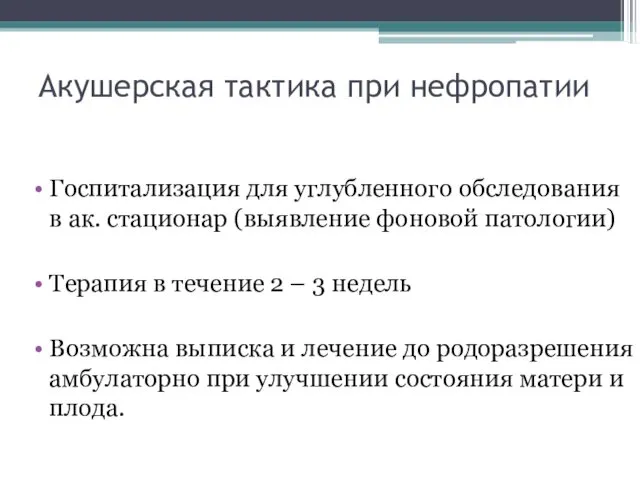 Акушерская тактика при нефропатии Госпитализация для углубленного обследования в ак. стационар