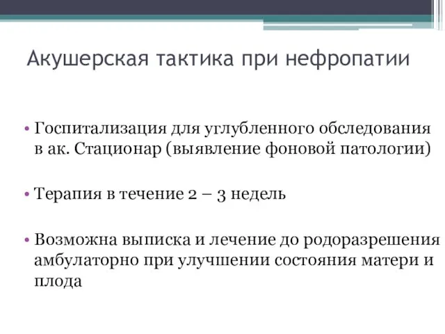 Акушерская тактика при нефропатии Госпитализация для углубленного обследования в ак. Стационар