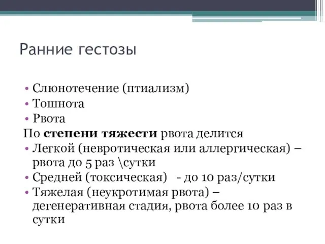 Ранние гестозы Слюнотечение (птиализм) Тошнота Рвота По степени тяжести рвота делится