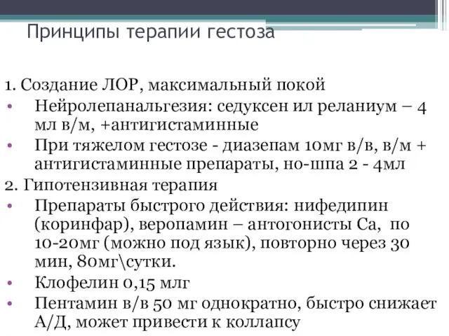 Принципы терапии гестоза 1. Создание ЛОР, максимальный покой Нейролепанальгезия: седуксен ил