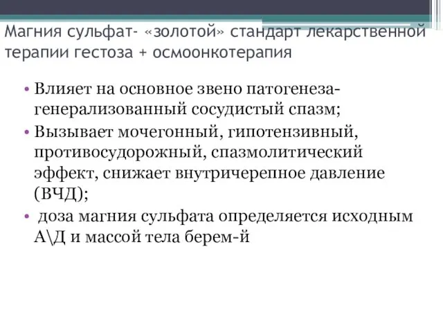 Магния сульфат- «золотой» стандарт лекарственной терапии гестоза + осмоонкотерапия Влияет на