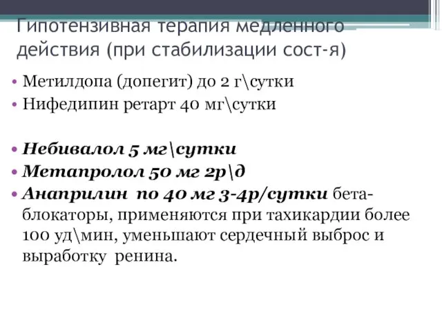 Гипотензивная терапия медленного действия (при стабилизации сост-я) Метилдопа (допегит) до 2