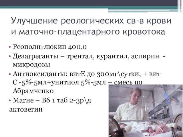 Улучшение реологических св-в крови и маточно-плацентарного кровотока Реополиглюкин 400,0 Дезагреганты –