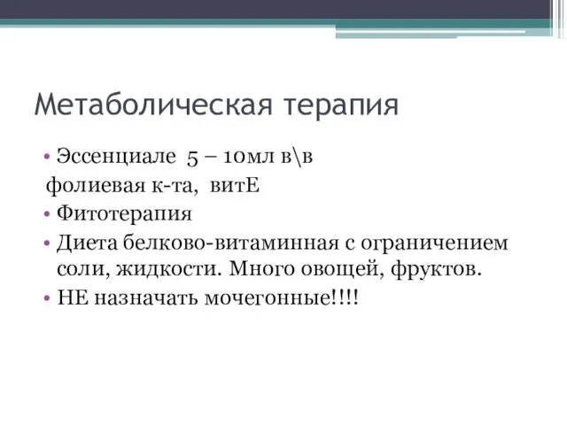 Метаболическая терапия Эссенциале 5 – 10мл в\в фолиевая к-та, витЕ Фитотерапия