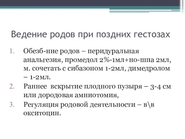 Ведение родов при поздних гестозах Обезб-ние родов – перидуральная анальгезия, промедол