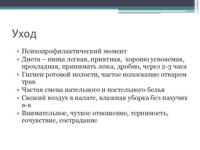 Уход Психопрофилактический момент Диета – пища легкая, приятная, хорошо усвояемая, прохладная,