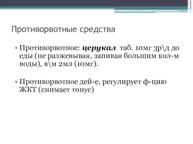 Противорвотные средства Противорвотное: церукал таб. 10мг 3р\д до еды (не разжевывая,