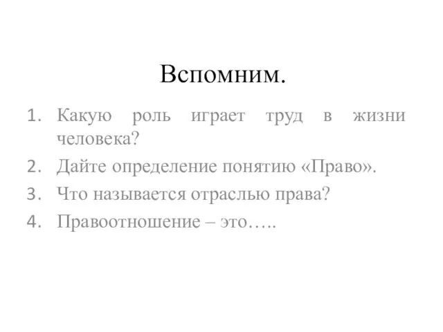 Вспомним. Какую роль играет труд в жизни человека? Дайте определение понятию