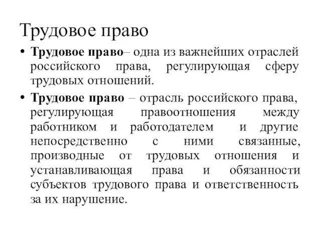 Трудовое право Трудовое право– одна из важнейших отраслей российского права, регулирующая