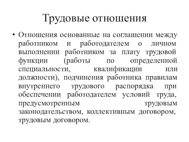 Трудовые отношения Отношения основанные на соглашении между работником и работодателем о