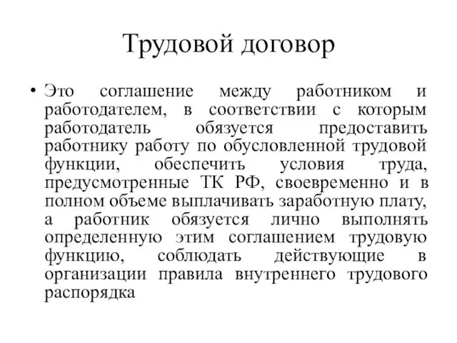 Трудовой договор Это соглашение между работником и работодателем, в соответствии с