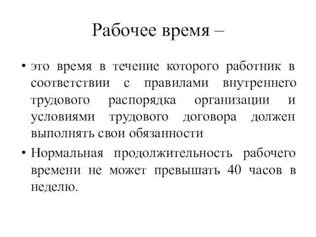 Рабочее время – это время в течение которого работник в соответствии