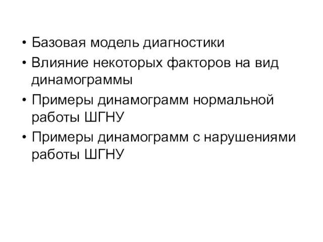 Базовая модель диагностики Влияние некоторых факторов на вид динамограммы Примеры динамограмм