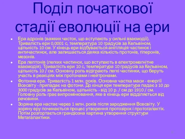 Поділ початкової стадії еволюції на ери Ера адронів (важких часток, що