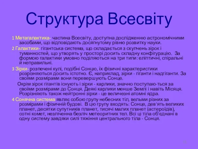 Структура Всесвіту 1 Метагалактика- частина Всесвіту, доступна дослідженню астрономічними засобами, що