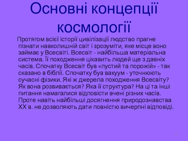 Основні концепції космології Протягом всієї історії цивілізації людство прагне пізнати навколишній