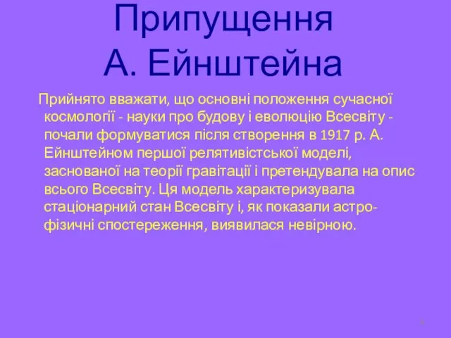 Припущення А. Ейнштейна Прийнято вважати, що основні положення сучасної космології -