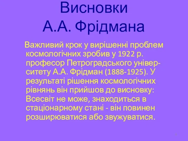 Висновки А.А. Фрідмана Важливий крок у вирішенні проблем космологічних зробив у