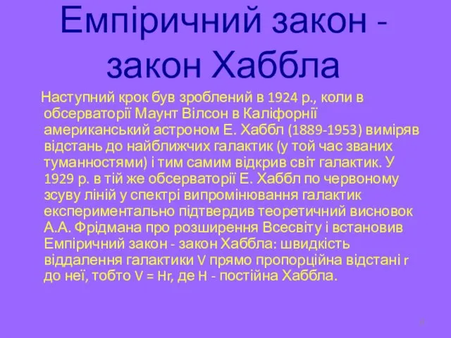 Емпіричний закон - закон Хаббла Наступний крок був зроблений в 1924