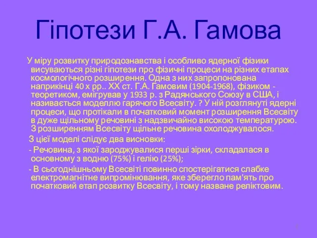 Гіпотези Г.А. Гамова У міру розвитку природознавства і особливо ядерної фізики