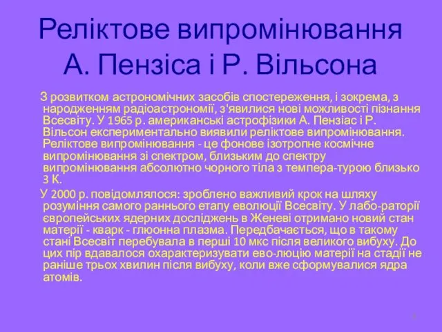 Реліктове випромінювання А. Пензіса і Р. Вільсона З розвитком астрономічних засобів