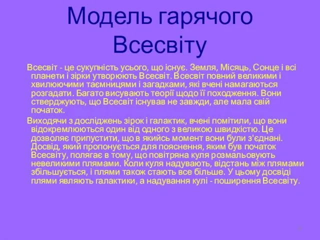 Модель гарячого Всесвіту Всесвіт - це сукупність усього, що існує. Земля,