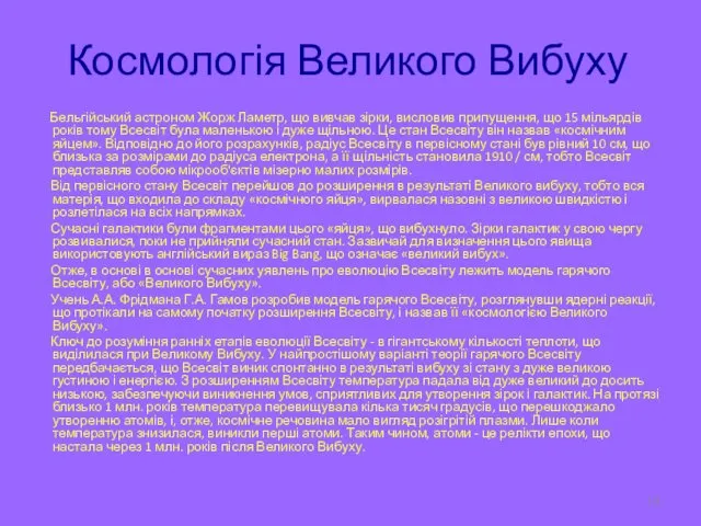 Космологія Великого Вибуху Бельгійський астроном Жорж Ламетр, що вивчав зірки, висловив