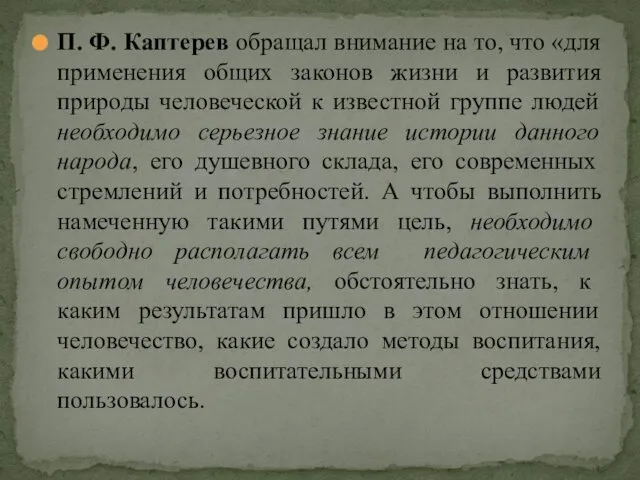 П. Ф. Каптерев обращал внимание на то, что «для применения общих