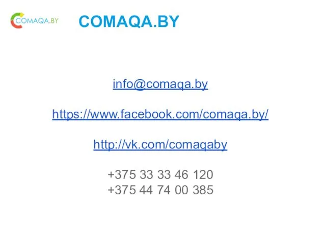 COMAQA.BY info@comaqa.by https://www.facebook.com/comaqa.by/ http://vk.com/comaqaby +375 33 33 46 120 +375 44 74 00 385