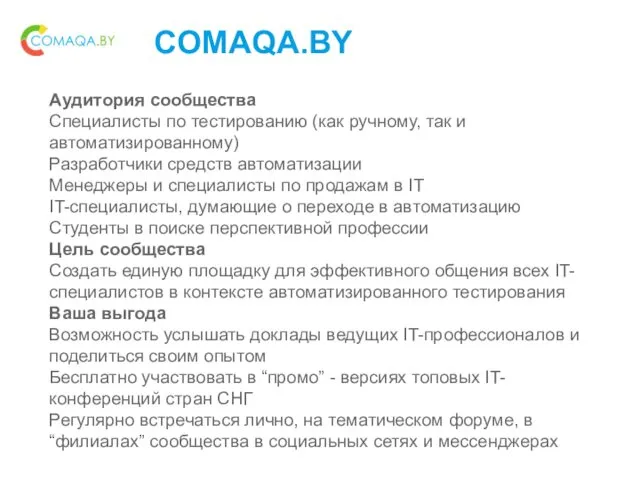 COMAQA.BY Аудитория сообщества Специалисты по тестированию (как ручному, так и автоматизированному)