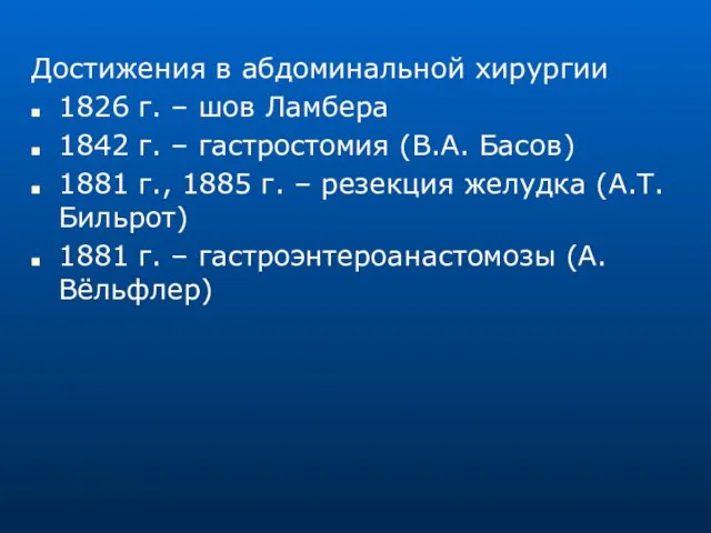 Достижения в абдоминальной хирургии 1826 г. – шов Ламбера 1842 г.