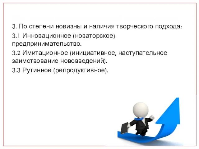 Виды предпринимательской деятельности: 3. По степени новизны и наличия творческого подхода: