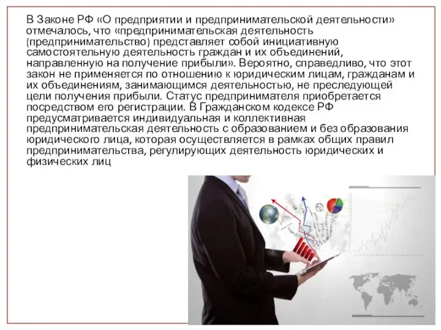 В Законе РФ «О предприятии и предпринимательской деятельности» отмечалось, что «предпринимательская