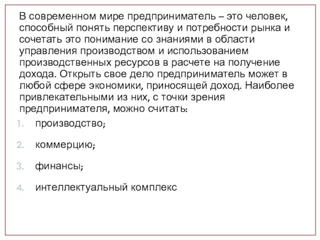 В современном мире предприниматель – это человек, способный понять перспективу и