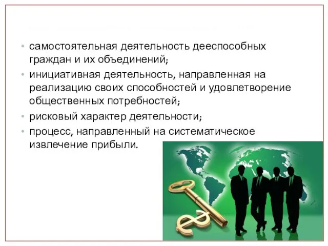 Признаки предпринимательской деятельности (согласно п.1 ст.2 ГК РФ): самостоятельная деятельность дееспособных