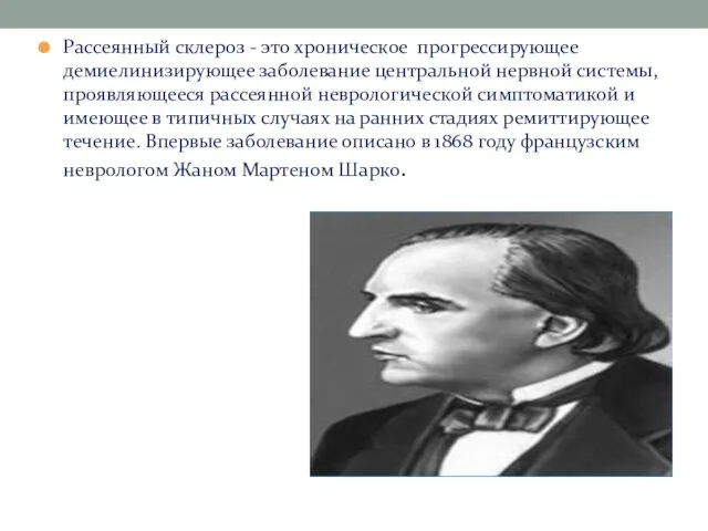 Рассеянный склероз - это хроническое прогрессирующее демиелинизирующее заболевание центральной нервной системы,