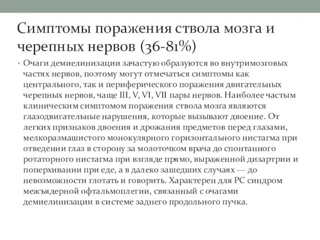 Симптомы поражения ствола мозга и черепных нервов (36-81%) Очаги демиелинизации зачастую