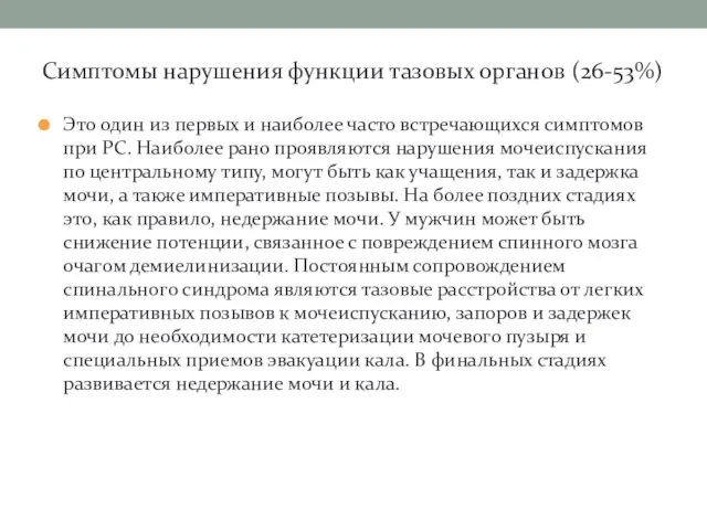 Симптомы нарушения функции тазовых органов (26-53%) Это один из первых и