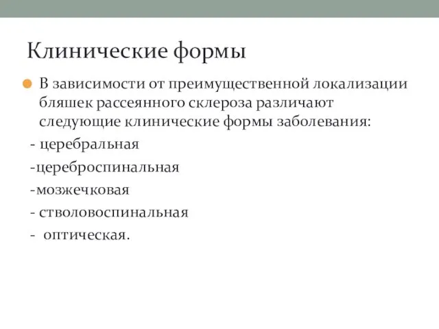 Клинические формы В зависимости от преимущественной локализации бляшек рассеянного склероза различают