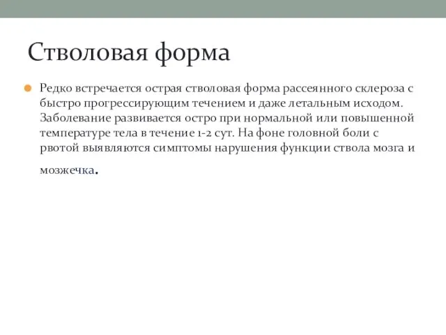 Стволовая форма Редко встречается острая стволовая форма рассеянного склероза с быстро