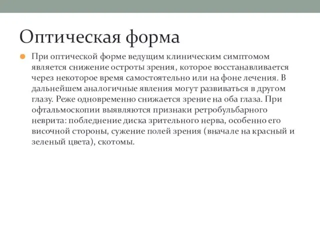 Оптическая форма При оптической форме ведущим клиническим симптомом является снижение остроты