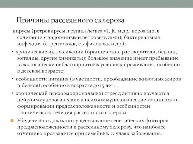 Причины рассеянного склероза вирусы (ретровирусы, группы herpes VI, JC и др.,