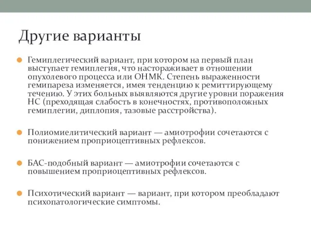 Другие варианты Гемиплегический вариант, при котором на первый план выступает гемиплегия,