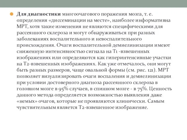 Для диагностики многоочагового поражения мозга, т. е. определения «диссеминации на месте»,